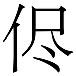 侭: 宋体（明体）