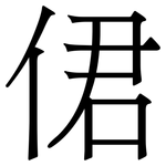 侰: 宋体（明体）