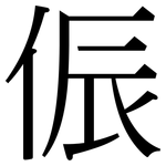 侲: 宋体（明体）
