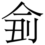 侴: 宋体（明体）