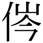 侺: 宋体（明体）