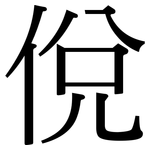 侻: 宋体（明体）