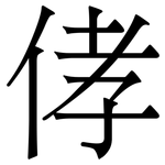 侾: 宋体（明体）
