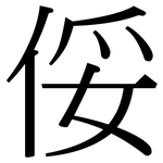 俀: 宋体（明体）