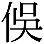 俁: 宋体（明体）