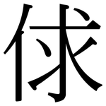 俅: 宋体（明体）