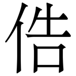 俈: 宋体（明体）