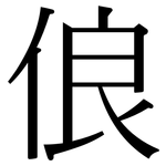 俍: 宋体（明体）