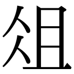 俎: 宋体（明体）