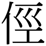 俓: 宋体（明体）