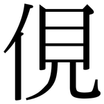 俔: 宋体（明体）