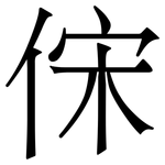 俕: 宋体（明体）