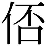俖: 宋体（明体）