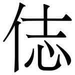 俧: 宋体（明体）