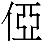 俹: 宋体（明体）