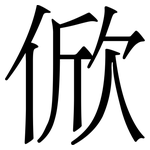 俽: 宋体（明体）