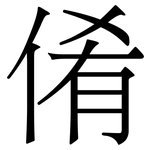 倄: 宋体（明体）