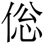 倊: 宋体（明体）