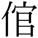 倌: 宋体（明体）