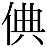 倎: 宋体（明体）