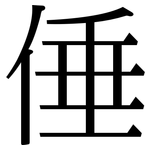 倕: 宋体（明体）