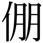 倗: 宋体（明体）