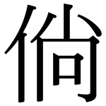 倘: 宋体（明体）