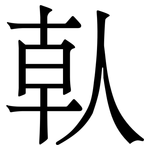 倝: 宋体（明体）