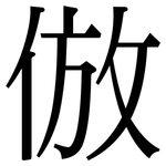 倣: 宋体（明体）