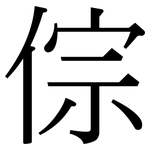 倧: 宋体（明体）