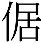 倨: 宋体（明体）
