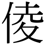 倰: 宋体（明体）