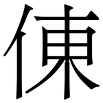 倲: 宋体（明体）