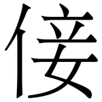 倿: 宋体（明体）