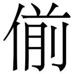 偂: 宋体（明体）