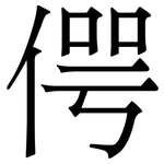 偔: 宋体（明体）