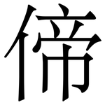 偙: 宋体（明体）