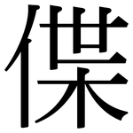 偞: 宋体（明体）