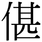 偡: 宋体（明体）