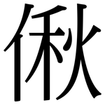 偢: 宋体（明体）