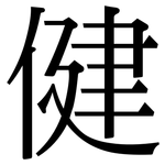健: 宋体(明体) 健: 宋体(明体)