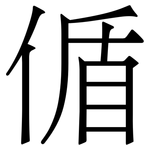 偱: 宋体（明体）