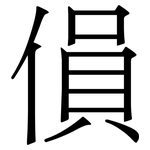 傊: 宋体（明体）