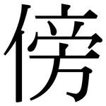 傍: 宋体（明体）