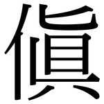 傎: 宋体（明体）