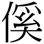 傒: 宋体（明体）