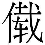 傤: 宋体（明体）