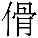 傦: 宋体（明体）