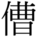 傮: 宋体（明体）