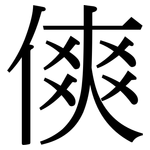 傸: 宋体（明体）